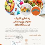 را اندازی کلینیک تغذیه و رژیم درمانی
